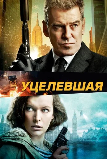 Уцелевшая (2015) онлайн бесплатно
